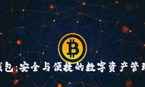 XBT钱包：安全与便捷的数字资产管理工具