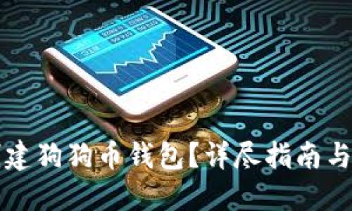 如何选择和创建狗狗币钱包？详尽指南与热门钱包推荐