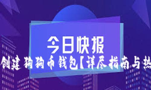 如何选择和创建狗狗币钱包？详尽指南与热门钱包推荐