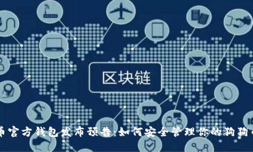 狗狗币官方钱包发布预告：如何安全管理你的狗狗币资产