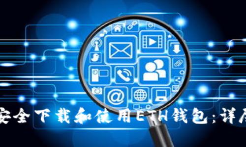 如何安全下载和使用ETH钱包：详尽指南