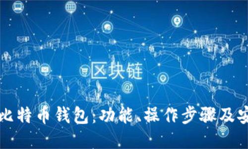 如何使用比特币钱包：功能、操作步骤及安全性指南