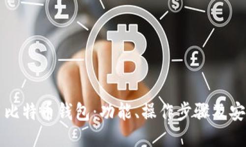 如何使用比特币钱包：功能、操作步骤及安全性指南