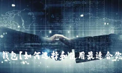什么是NAS钱包？如何选择和使用最适合你的NAS钱包