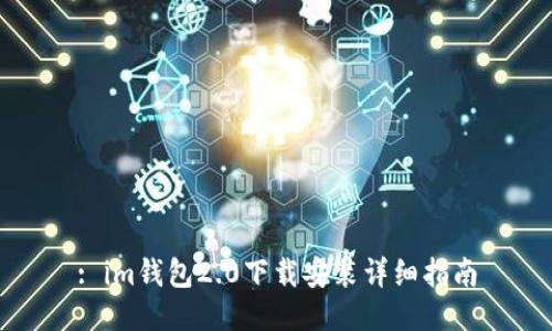 : im钱包2.0下载安装详细指南