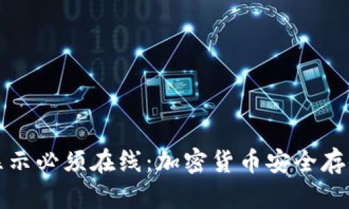 冷钱包显示必须在线：加密货币安全存储的误区