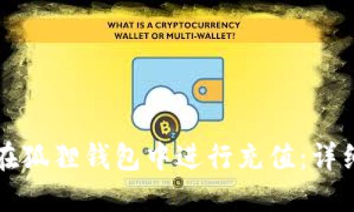如何在狐狸钱包中进行充值：详细指南