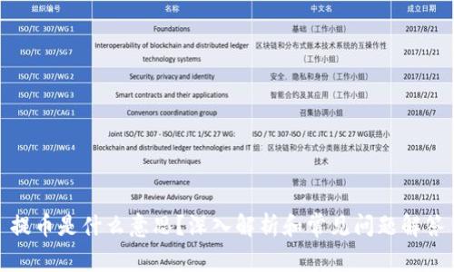 提币是什么意思？深入解析和常见问题解答