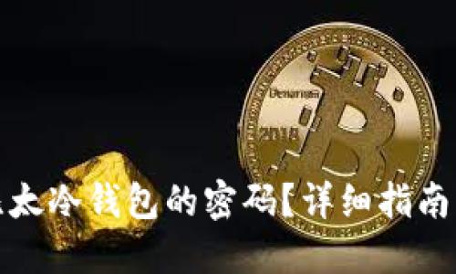 如何找回比太冷钱包的密码？详细指南与解决方案