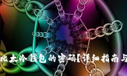 如何找回比太冷钱包的密码？详细指南与解决方案