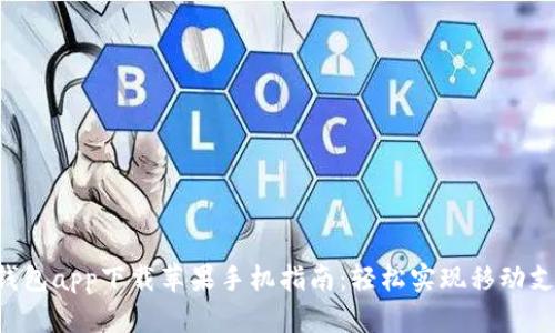 u钱包app下载苹果手机指南：轻松实现移动支付