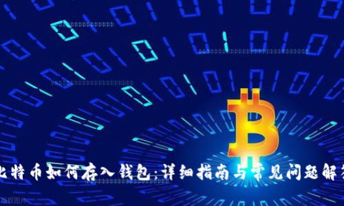 比特币如何存入钱包：详细指南与常见问题解答