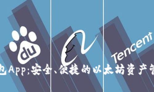 以太钱包App：安全、便捷的以太坊资产管理工具