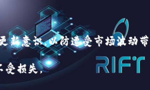 baioti如何处理丢失的比特币冷钱包：完整指南/baioti  
比特币, 冷钱包, 丢失, 恢复, 备份/guanjianci

比特币作为一种具有高度去中心化特征的数字货币，近年来越来越受到投资者和普通用户的关注。与之相伴的是对于存储方式的选择，其中冷钱包作为最为安全的一种存储形式，被广泛使用。然而，许多用户在使用过程中可能会遭遇一个棘手的问题：冷钱包丢失。那么，丢失的冷钱包是否可以找回？又该如何处理这个问题呢？本篇文章将为您详细介绍有关比特币冷钱包丢失的相关知识以及解决方案。

1. 冷钱包的定义与特点
在深入探讨丢失冷钱包后续处理方法之前，了解冷钱包的定义和特点是十分必要的。冷钱包，简单来说， 是一种不与互联网相连的比特币存储方式。它通常被用于长时间存储比特币，能够有效降低被黑客攻击的风险。冷钱包有多种形式，包括硬件钱包、纸钱包和离线计算机等，其安全性主要体现在以下几个方面：

ul
    listrong强大的安全性：/strong由于冷钱包不直接与互联网连接，使得黑客几乎无法侵入。/li
    listrong长期存储：/strong冷钱包适合需要长期保存数字资产的用户。/li
    listrong易于备份：/strong大多数冷钱包都提供备份功能，用户只需妥善保管私钥即可。/li
/ul

2. 冷钱包丢失的影响
冷钱包一旦丢失，可能会导致用户无法再访问和管理自己存储的比特币。从心理层面而言，这意味着用户与其资产的联系被切断，可能带来巨大的经济损失。除了经济方面的影响，丢失冷钱包还可能会带来一系列的法律和协会上的责任问题。尤其对那些通过交易所或其他平台买入比特币的用户，冷钱包的丢失也会对整个交易和立场产生深远的影响。

3. 如何应对冷钱包丢失的情况
如果您不幸丢失了自己的比特币冷钱包，首先不要惊慌，您可以采取以下几种措施进行应对：

ul
    listrong回忆使用习惯：/strong试图回忆最后一次使用冷钱包的时间和地点，可能会帮助您找到钱包。/li
    listrong查找备份：/strong如果您曾经做过冷钱包的备份（例如，将私钥储存在安全的地方），可以通过备份找回您的比特币。/li
    listrong利用助记词：/strong许多冷钱包会提供一组助记词，用于恢复钱包。如果您保留了这一信息，可以通过恢复功能重新获得访问权。/li
    listrong寻求专业帮助：/strong如果以上措施均未果，您可以寻求相关领域专业人士的帮助，探索潜在的恢复方案。/li
/ul

4. 未来如何避免冷钱包丢失
为了避免将来再碰到冷钱包丢失的问题，用户可以考虑以下几个预防措施：

ul
    listrong多重备份：/strong务必将冷钱包的私钥、助记词等信息进行多重备份，分开存储在不同的位置。/li
    listrong使用硬件钱包：/strong选择信誉高、安全性强的硬件钱包，确保其物理安全性和防火、防水能力。/li
    listrong定期更新：/strong定期检查和更新冷钱包的设定和备份，确保信息的存取无误。/li
/ul

常见问题解答

Q1: 冷钱包丢失后，是否一定无法找回我的比特币？
冷钱包丢失的确会造成用户无法直接访问其比特币账本，但并不意味着用户一定不能找回比特币。首先，如果用户在创建冷钱包时做好了备份（例如，保存了助记词或私钥），则可以通过相应的工具或软件找回比特币。这意味着备份是解决此问题的关键。若您未做备份而丢失了冷钱包，遗憾的是找回比特币的可能性会非常低，因为冷钱包的安全特性就是切断与互联网的联系，避免黑客攻击。

Q2: 如何安全地恢复我的冷钱包？
恢复冷钱包的过程取决于您采用的冷钱包类型。一般来说，若您有助记词或私钥，可以选择使用相应的比特币钱包软件进行恢复。您只需在钱包软件中选择“恢复钱包”或“导入私钥”，输入您的信息即可。此外，对于硬件钱包，通常需要连接设备并使用其提供的桌面软件或应用程序恢复。当然，在恢复过程中请确保使用受信任的软件，以避免信息泄露。

Q3: 常用的冷钱包类型有哪些？它们的优缺点是什么？
常见的冷钱包类型主要包括硬件钱包、纸钱包和离线计算机等。硬件钱包如Trezor、Ledger等设备具有极高的安全性及用户友好性，但需要花费一定的资金购买。纸钱包则是将私钥和公钥打印在纸上，安全性高但风险在于如遇火灾、潮湿、磨损等情况可能导致信息丢失。离线计算机需要较为复杂的设置与管理，但其相对安全性也非常高。用户需根据个人需求选择适合自己的冷钱包类型。

Q4: 投资比特币时，还有哪些安全注意事项？
在投资比特币时，确保资产安全是至关重要的。除了使用冷钱包外，用户还需注意以下事项： 
首先，选择声誉良好的交易所和平台进行购买和交易，避免使用不明来源的渠道。其次，不要随意分享自己的私人信息及数字资产信息，包括密码、私钥等。此外，定期检查投资组合并保持更新意识，以防遭受市场波动带来的风险。最后，持续关注行业动态，提升自己的风险防范意识与知识水平。

总之，冷钱包丢失虽是一个棘手的问题，但只要及时采取正确的反应与措施，依然有可能找回比特币。从长远来看，预防是最重要的，用户应始终保持财务信息的安全意识，确保数字资产不受损失。