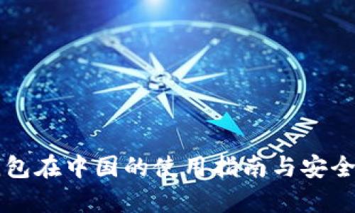 比太钱包在中国的使用指南与安全性分析