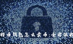 比特币钱包怎么卖币：全方位指南
