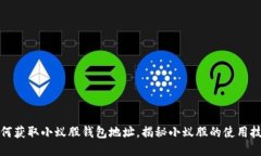 如何获取小蚁股钱包地址，揭秘小蚁股的使用技