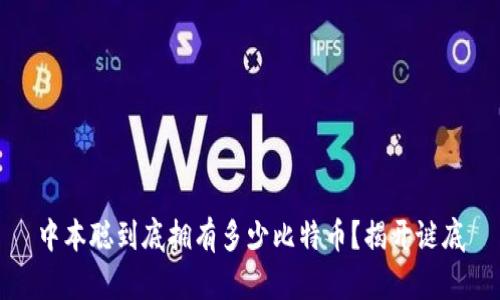 中本聪到底拥有多少比特币？揭开谜底