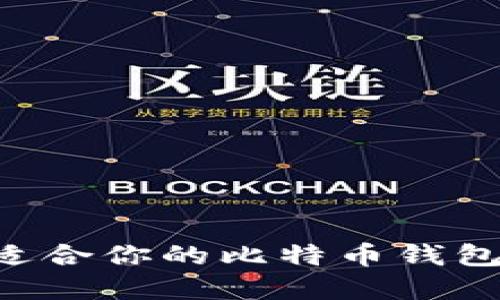 如何选择适合你的比特币钱包：全面指南
