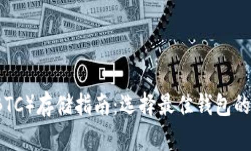 比特币（BTC）存储指南：选择最佳钱包的全面解析