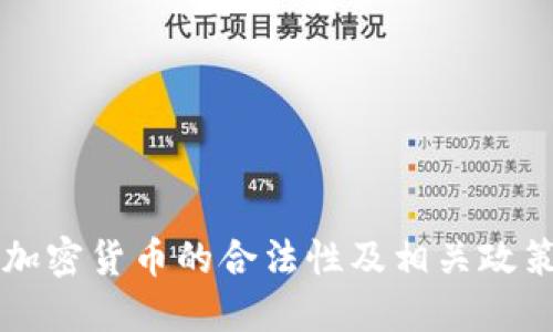 中国加密货币的合法性及相关政策解读