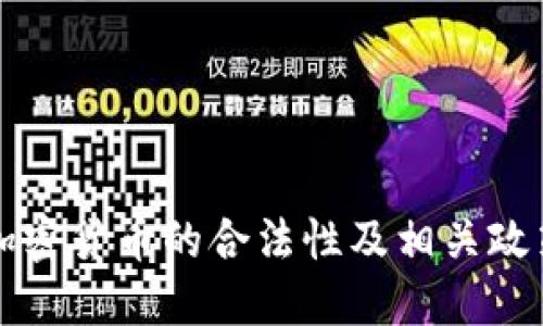 中国加密货币的合法性及相关政策解读
