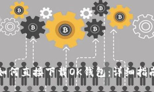 如何直接下载OK钱包：详细指南