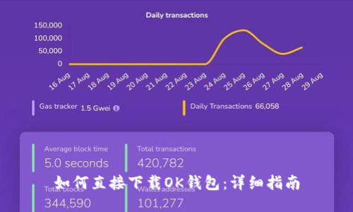 如何直接下载OK钱包：详细指南