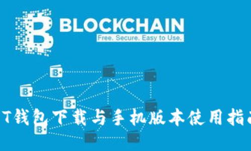 QT钱包下载与手机版本使用指南