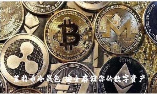 莱特币冷钱包：安全存储你的数字资产