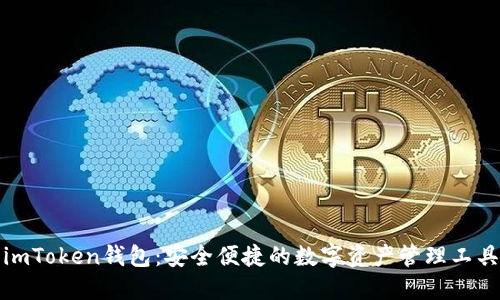 imToken钱包：安全便捷的数字资产管理工具