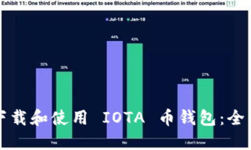 如何下载和使用 IOTA 币钱包：全面指南