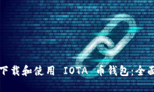 如何下载和使用 IOTA 币钱包：全面指南