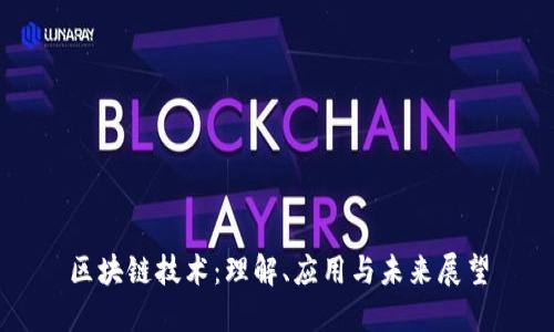 区块链技术：理解、应用与未来展望