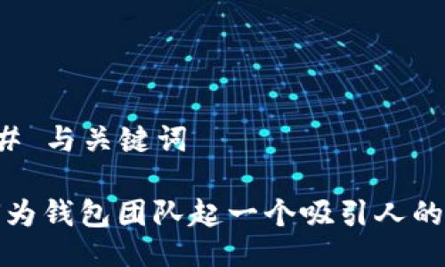 ### 与关键词
如何为钱包团队起一个吸引人的名字