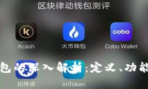 数字货币钱包的深入解析：定义、功能及使用指南