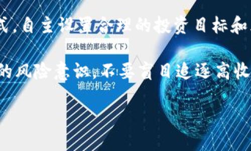 biao ti/biao ti中本聪创世地址：揭秘比特币的起源与未来biao ti  
guan jianci中本聪创世地址, 比特币, 区块链, 加密货币, 数字资产guan jianci  

比特币被广泛认为是现代金融的革命，它不仅改变了人们的支付方式，也重新定义了价值的概念。比特币的创始人中本聪及其创世区块的地址，成为了加密货币领域中一个神秘而富有传说色彩的话题。本文将对中本聪创世地址进行详细解析，探讨其背后的故事、技术特性及未来展望。  

1. 中本聪与比特币的诞生  
中本聪是比特币的匿名创始人，其真实身份至今未被揭晓。2008年，中本聪发布了一篇名为《比特币：一种点对点的电子现金系统》的白皮书，首次提出了去中心化的数字货币的概念。2009年1月3日，中本聪在比特币的创世区块中记录下了一条信息：“The Times 03/Jan/2009 Chancellor on brink of second bailout for banks。” 这条信息不仅标志着比特币的正式诞生，也反映出创始人对传统金融系统的不满和对去中心化货币未来的希望。  

2. 创世区块与创世地址  
比特币的创世区块（Genesis Block）是第一笔区块链交易，区块的哈希值为000000000019d6689c085ae165831e93b4c2b61b6f872f3b73c08d7a3c66b1c8，创世区块内包含的比特币数量为50个。这些比特币由于被锁定在创世区块的地址中，无法被花费，这也使得它们成为了珍贵的象征。  

创世块的地址是“1A1zP1eP5QGefi2DB5bXXiE6bZxbPn8x9”, 它不仅代表了比特币的起源，也是整个区块链历史的起点。尽管它所包含的比特币在技术上是无法使用的，但它的存在却承载了无数投资者和技术爱好者的梦想和信仰，是比特币文化的重要组成部分。  

3. 中本聪的神秘身份  
中本聪的身份一直是一个谜。多年来，许多专家、记者和利益相关者曾试图揭露其真实身份，但迄今为止没有确凿的证据。根据一些线索，有人猜测中本聪可能是一个人，也有人认为他是一个团队。这种不确定性使得中本聪不仅是比特币的象征，也成为了加密货币文化中富有传奇色彩的人物。  

这种神秘感对许多追随者和投资者来说，显得尤为重要。有人认为，中本聪的正体不该被揭示，保持其匿名性可以是对比特币的精神象征，在某种程度上保护了它的去中心化特性。然而，也有观点认为，了解其身份可以帮助深化公众对比特币背后技术和理念的理解。  

4. 创世区块对比特币生态的影响  
创世区块不仅是比特币网络的起点，也是整个区块链技术的基础。自2009年比特币诞生以来，区块链技术已经发展出多种应用，从金融系统到供应链管理、医疗健康等领域。中本聪所开启的这一创新，促使了数字货币的蓬勃发展，并吸引了全球范围内的投资者、开发者和企业参与其中。  

在比特币的推动下，许多新的加密货币和区块链项目相继涌现，这些项目借鉴了比特币的共识机制和去中心化思想，推动了整个金融体系的变革。比如，以太坊的推出，不仅扩展了区块链的功能，成为智能合约的基础平台，也引发了去中心化金融（DeFi）等新兴概念的发展。  

5. 中本聪创世地址的未来展望  
尽管创世地址上锁定的比特币无法被花费，但它的存在仍将持续激励更多的区块链创新。在未来的加密经济中，数字资产的认知和应用将不断拓宽。比特币的成功为更多的数字货币提供了基础，而创世区块这一标杆无疑会继续影响未来的技术发展方向。  

随着智能合约、去中心化金融、元宇宙等新兴技术的快速发展，区块链技术将会迎来更多的应用场景。由于比特币的去中心化特点，未来可能会出现更多自主开发的金融产品和服务。中本聪的创世地址将一直被铭记，并作为未来加密货币发展的精神象征。  

相关问题探讨  

1. 比特币的安全性如何保证？  
比特币的安全性主要依赖于其区块链技术。区块链是一个去中心化的账本，所有的交易记录都在网络中的每个节点上进行存储和验证。通过一种被称为“工作量证明”的机制，网络中的节点必须解决复杂的数学问题以验证交易并形成新的区块。这种机制保障了比特币网络的安全性和完整性。  

此外，比特币的有限供应量（总量2100万枚）和不断增加的挖矿难度，使得恶意攻击者难以通过欺诈性手段创建伪币或对网络进行攻击。即便如此，用户仍需保持对私钥的安全存储，不与他人分享，以避免数字资产被盗的风险。  

2. 中本聪的发明对现有金融体系造成了哪些冲击？  
中本聪的比特币发明，实际上是对传统金融体系的根本挑战。首先，它通过去中心化的方式，将货币的控制权从中央银行转移到了个人手中，使得用户可以直接进行点对点交易，降低中介费用。  

其次，比特币的去信任特性意味着用户不再需要依赖第三方，如银行或支付机构，来验证交易的安全性。这一特性在金融危机或信任危机时，尤其显得颇具吸引力。此外，随着加密货币的快速发展，部分国家或地区已经开始考虑如何在现有法律框架下监管数字货币，这对传统金融机构的经营模式产生了深远影响。  

3. 为何区块链技术会成为未来的趋势？  
区块链技术因其独特的去中心化和透明特性能解决许多传统行业中的痛点，如信息孤岛、信任缺失等问题。许多研究表明，区块链不仅可以提升交易效率，还能降低成本，提高安全性，因而越来越多的行业开始将其作为一种解决方案。  

在金融领域，区块链技术的应用可以实现实时结算、跨境交易的简化等。例如，Ripple就是一个以区块链技术为基础的国际支付平台，能够以更低的成本和更高的效率完成传统银行转账无法执行的任务。而在供应链管理中，区块链也能通过追踪产品的全生命周期，提高透明度和可信度。  

4. 如何正确投资比特币与加密货币？  
投资比特币与加密货币并不是一件简单的事情。首先，投资者要对加密货币有充分的认识和理解，不仅要了解不同币种的技术背景和市场动态，还应该关注相关政策法规的变化。其次，投资时应采取分散投资的方式，自主设置合理的投资目标和风险承受能力。  

危险和波动是加密货币市场的显著特征。投资者应时刻保持警惕，随时关注市场信息和趋势变化，以制定相应的投资策略。此外，建议投资者选择在合法、合规的平台进行交易，确保个人资产的安全。同时，保持良好的风险意识，不要盲目追逐高收益，以免因为市场波动而造成不必要的损失。  

综上所述，中本聪和他的创世地址不仅象征着比特币的起源，更是引发了整个区块链技术革命的起点。随着科技的进步和社会需求的变化，未来比特币及其技术的可能性依然广阔，需要我们持续关注与探索。  
