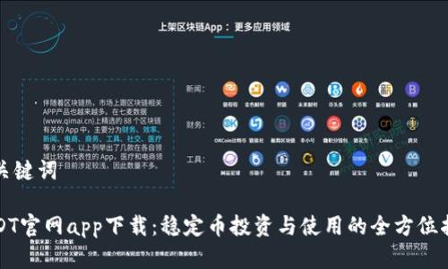 和关键词

USDT官网app下载：稳定币投资与使用的全方位指南