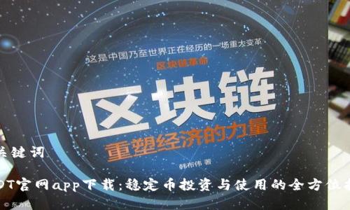 和关键词

USDT官网app下载：稳定币投资与使用的全方位指南