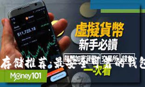 USDT存储推荐：最安全可靠的钱包选择