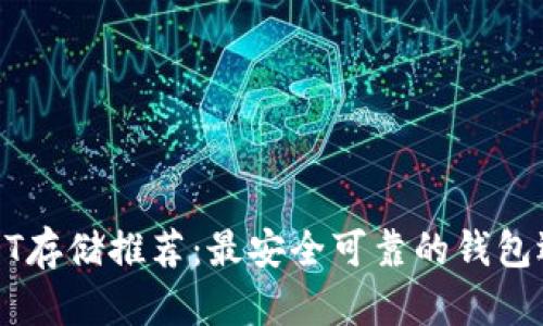 USDT存储推荐：最安全可靠的钱包选择