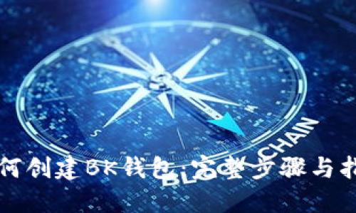 如何创建BK钱包：完整步骤与指南