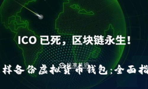 怎样备份虚拟货币钱包：全面指南