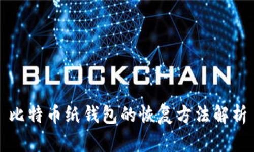 比特币纸钱包的恢复方法解析