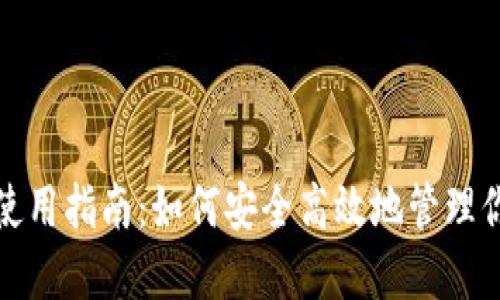 : 在线钱包使用指南：如何安全高效地管理你的数字资产