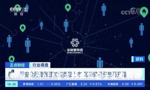 OK交易所APP官方地址及安全使用指南