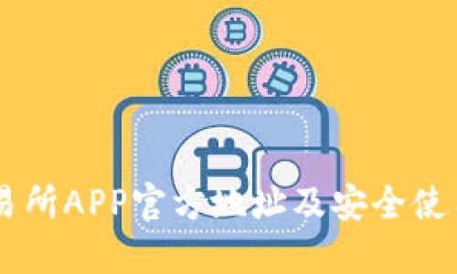 OK交易所APP官方地址及安全使用指南