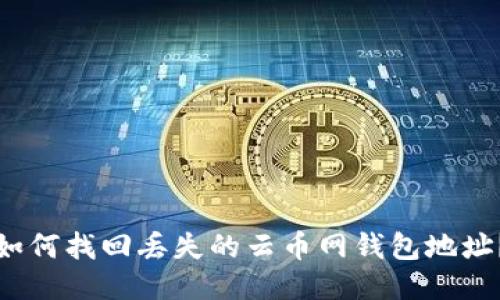 如何找回丢失的云币网钱包地址？