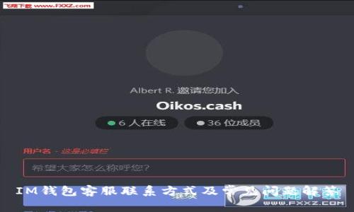 IM钱包客服联系方式及常见问题解答