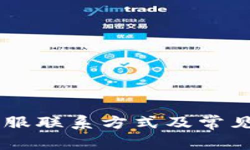 IM钱包客服联系方式及常见问题解答
